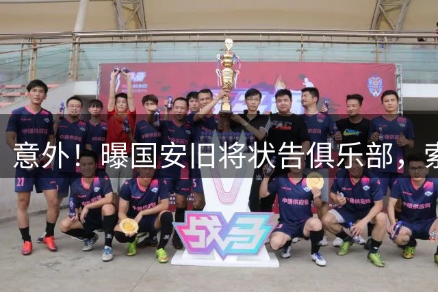 意外！曝国安旧将状告俱乐部，索赔200万，当年加盟球队隐情曝光