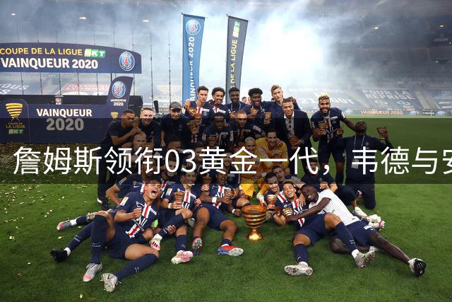 詹姆斯领衔03黄金一代，韦德与安东尼孰强孰弱？